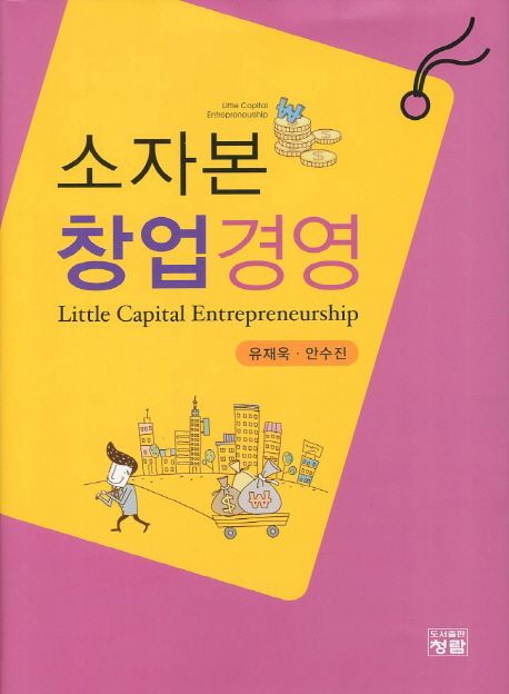 소자본 창업경영 = Little capital entrepreneurship