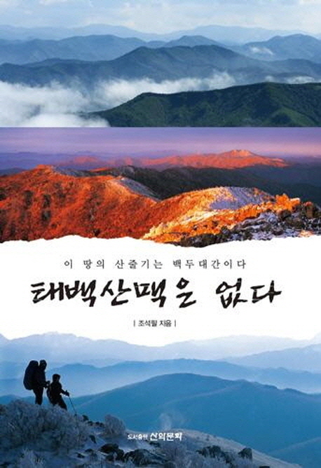 태백산맥은 없다 : 이 땅의 산줄기는 백두대간이다