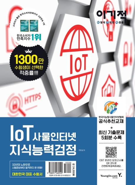 (이기적) IoT 사물인터넷 지식능력검정