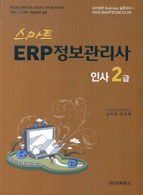 ERP 정보관리사 인사 2급