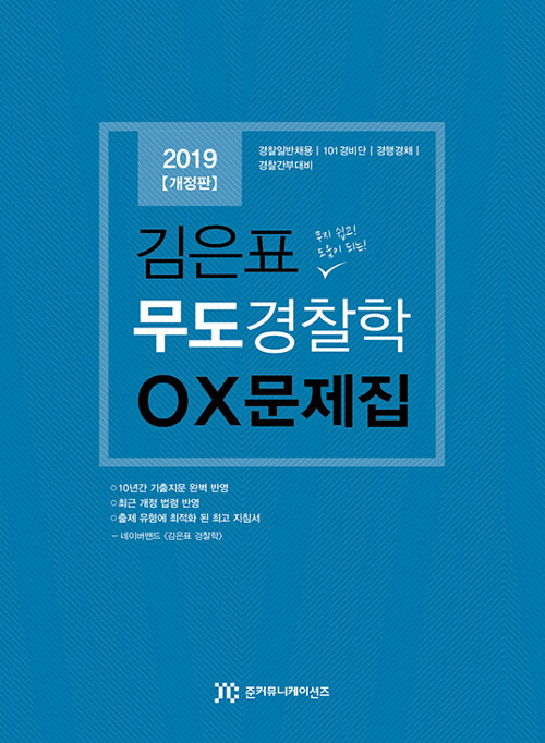 (2019 개정판 김은표) 무도 경찰학 OX 문제집