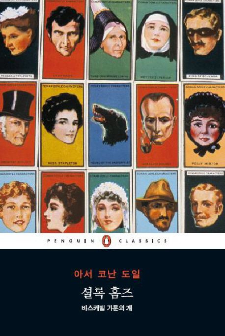 셜록 홈즈 : 바스커빌 가문의 개