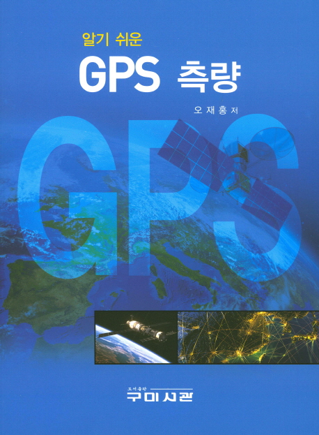 (알기 쉬운)GPS 측량