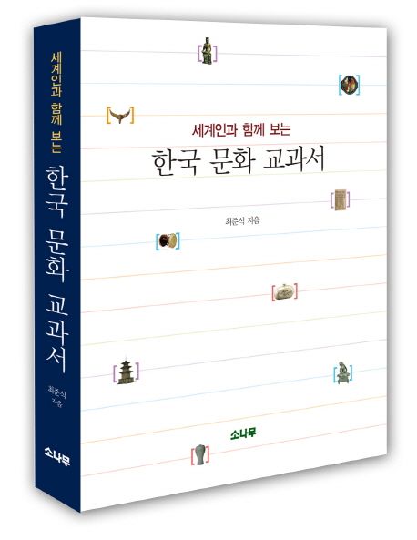 (세계인과 함께 보는) 한국 문화 교과서