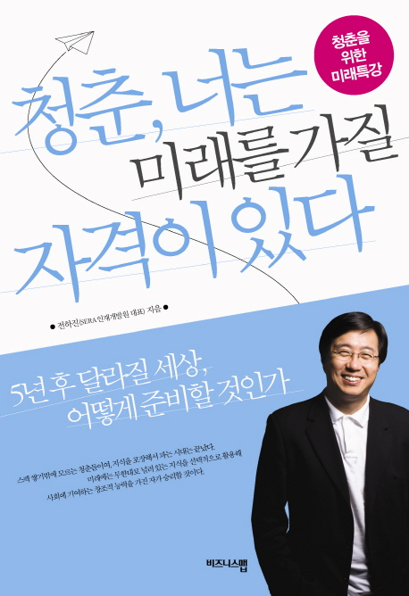 청춘 너는 미래를 가질 자격이 있다 (청춘을 위한 미래특강)