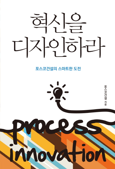 혁신을 디자인하라 = Process innovation : 포스코건설의 스마트한 도전