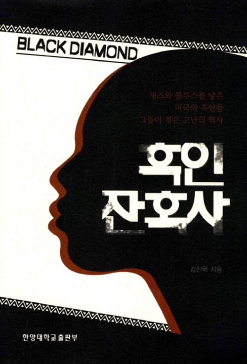 흑인 잔혹사 = Black diamond