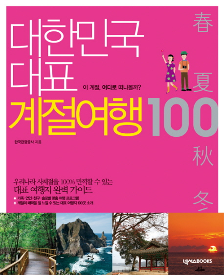 대한민국 대표 계절여행 100 : 이 계절, 어디로 떠나볼까? / 한국관광공사 지음