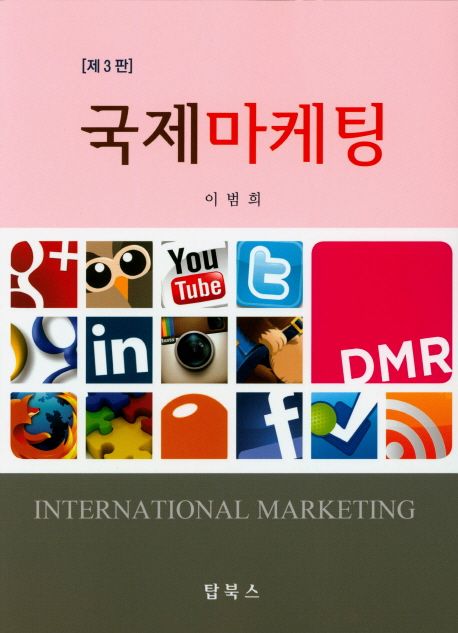 국제마케팅 = International marketing