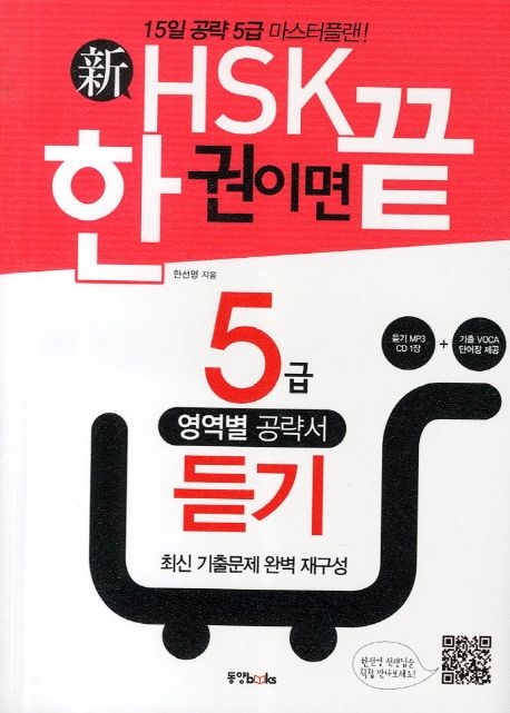 신 HSK 한 권이면 끝 5급 듣기 (15일 완성 5급 마스터플랜!)
