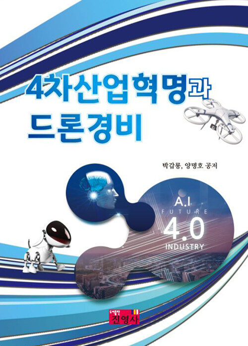 4차산업혁명과 드론경비