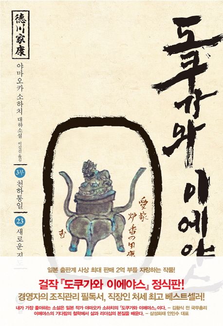 도쿠가와이에야스.23,천하통일-새로운지도:3부