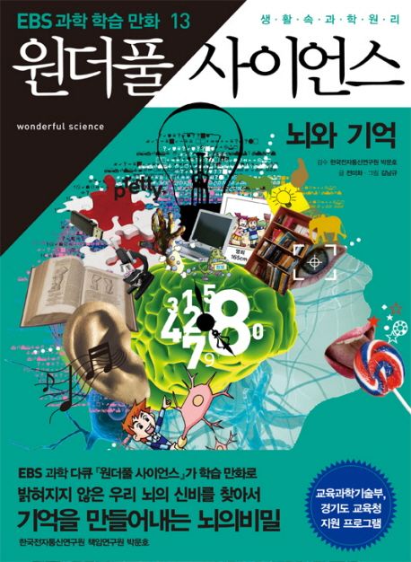 (생활 속 과학원리)원더풀 사이언스. 13, 뇌와 기억