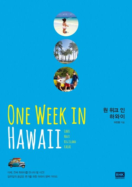 원 위크 인 하와이  = One week in Hawaii  : Oahu, Maui, Big Island, Kauai
