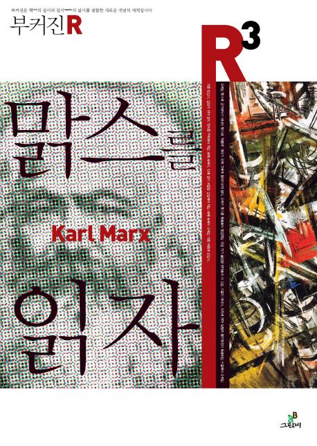 맑스를 읽자