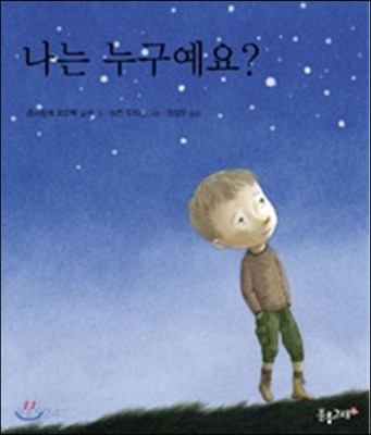 나는 누구예요?    표지