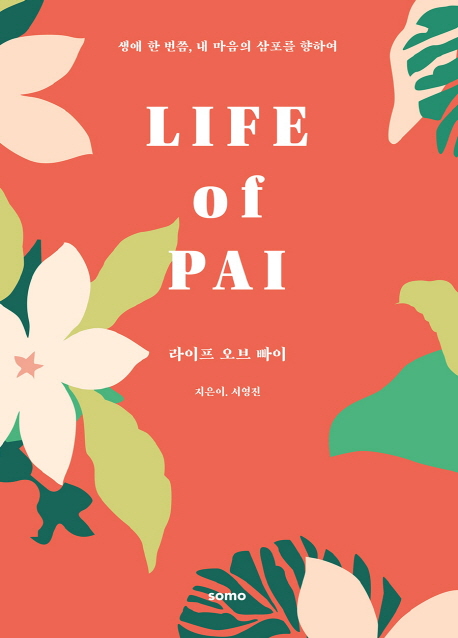 라이프 오브 빠이 = Life of Pai  : 생애 한 번쯤, 내 마음의 삼포를 향하여