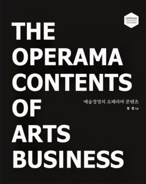 예술경영의 오페라마 콘텐츠