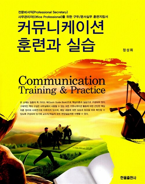 커뮤니케이션 훈련과 실습 = Communication training & practice