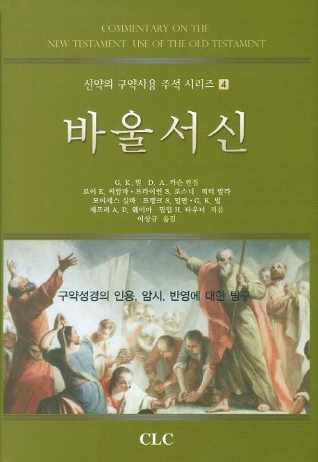 바울서신  : 구약성경의 인용·암시·반영에 대한 탐구