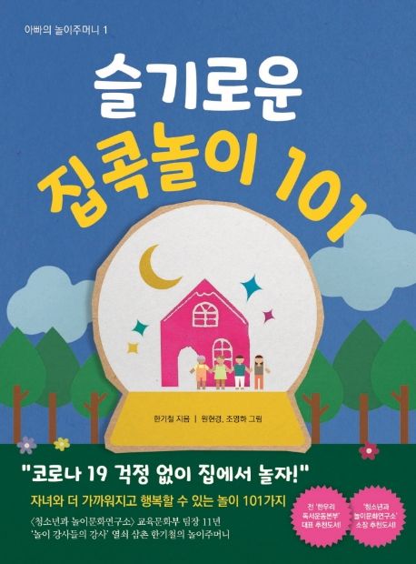 슬기로운 집콕놀이 101: 아빠의 놀이주머니