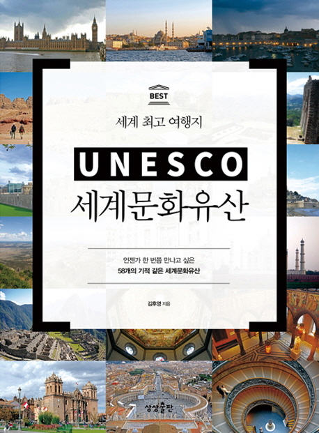 (Best) 세계 최고 여행지 Unesco 세계문화유산...