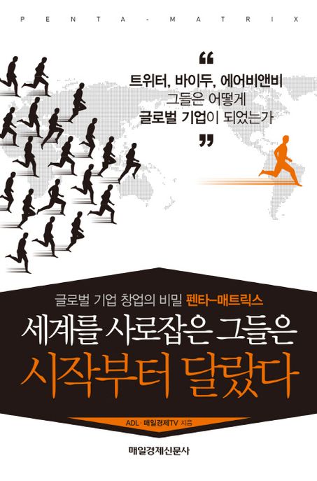 세계를 사로잡은 그들은 시작부터 달랐다 : 글로벌 기업 창업의 비밀 펜타-매트릭스