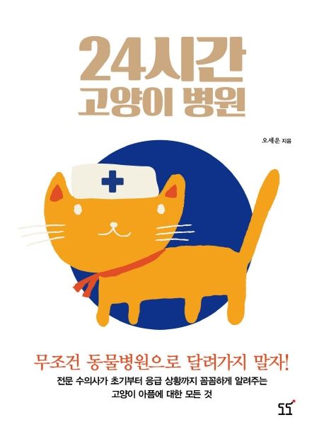 24시간 고양이 병원 : 무조건 동물병원으로 달려가지 말자!