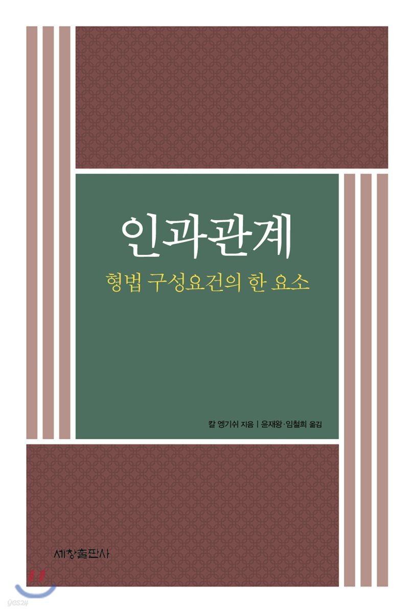 인과관계 (형법 구성요건의 한 요소)