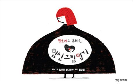 팔로마의 유쾌한 임신 그림 일기