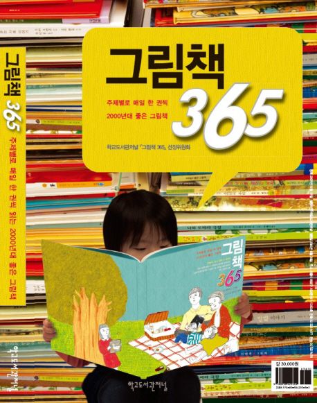 그림책 365 : 1년 365일, 그림책이 주는 즐거움과의 만남