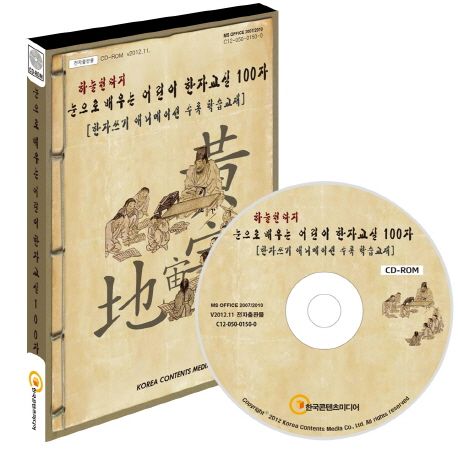 눈으로 배우는 어린이 한자교실 100자(CD) (한자쓰기 애니메이션 수록 학습교재)