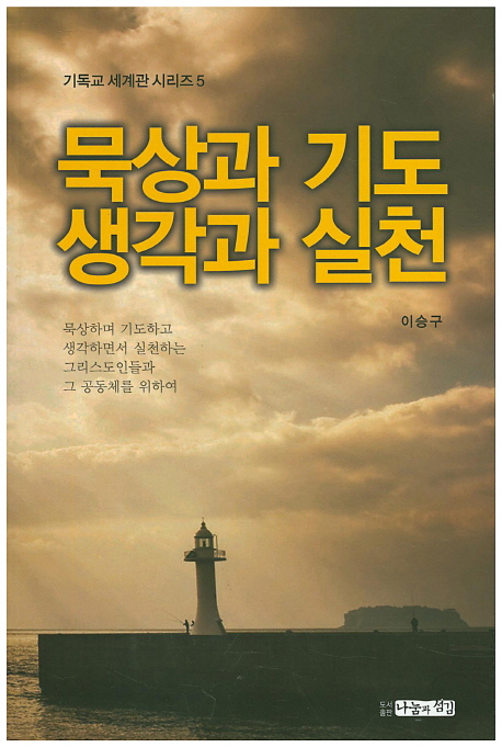 묵상과 기도 생각과 실천