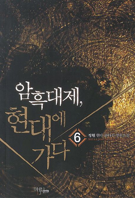 암흑대제 현대에 가다. 6- [전자책]