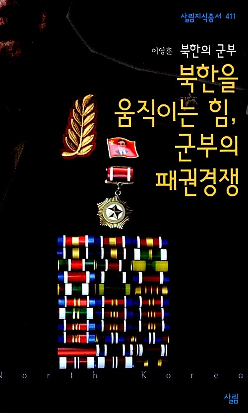 북한을 움직이는 힘 군부의 패권경쟁 : 살림지식총서. 411