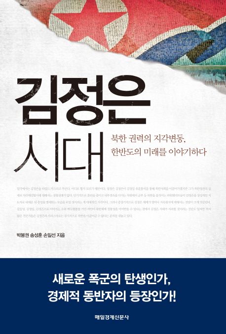 김정은 시대 / 박봉권 ; 송성훈 ; 손일선 [공]지음
