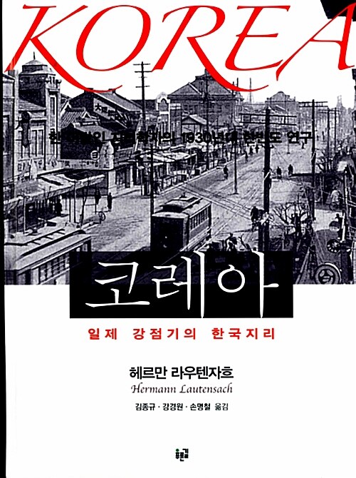 코레아 = Korea : 일제 강점기의 한국지리