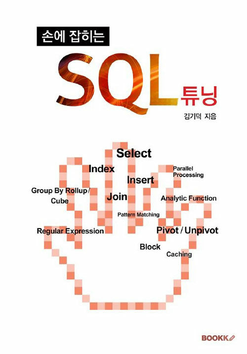 [POD] 손에 잡히는 SQL 튜닝