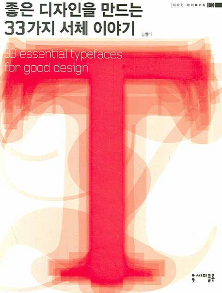좋은 디자인을 만드는 33가지 서체 이야기  = 33 Essential typefaces for good design / 김현미...