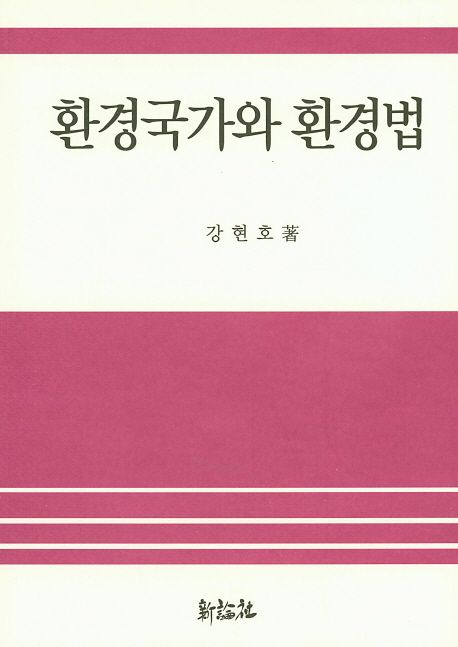 환경국가와 환경법