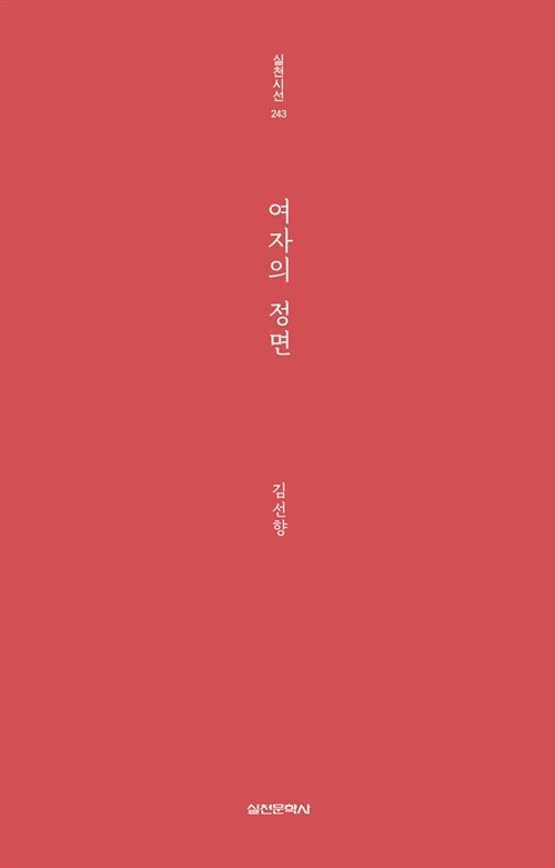 여자의 정면 (실천시선 243)