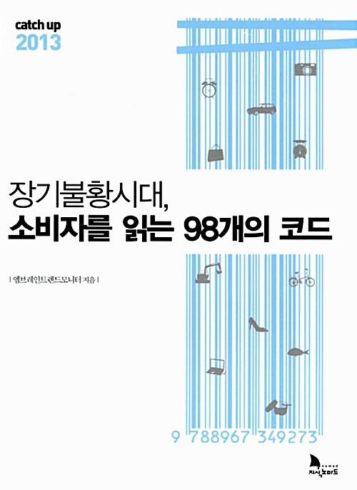 장기불황시대, 소비자를 읽는 98개의 코드