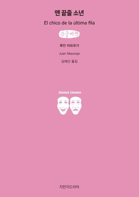맨 끝줄 소년(큰글씨책)