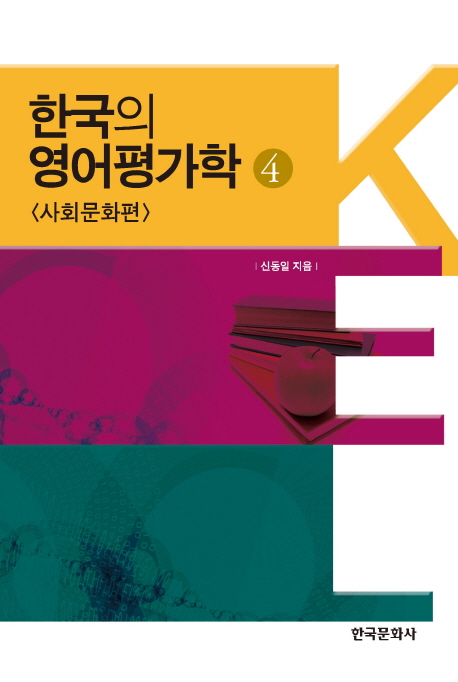 한국의 영어평가학. 4 사회문화편