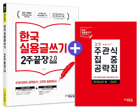 한국실용글쓰기 2주끝장 2.0 (변경된 출제기준& 유형 반영)