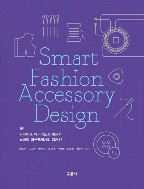 (릴리패드 아두이노를 활용한) 스마트 패션액세서리 디자인 = Smart + fashion accessory design...