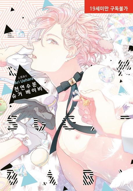 천연수분 슈거 베이비 (뉴 루비코믹스 2542)