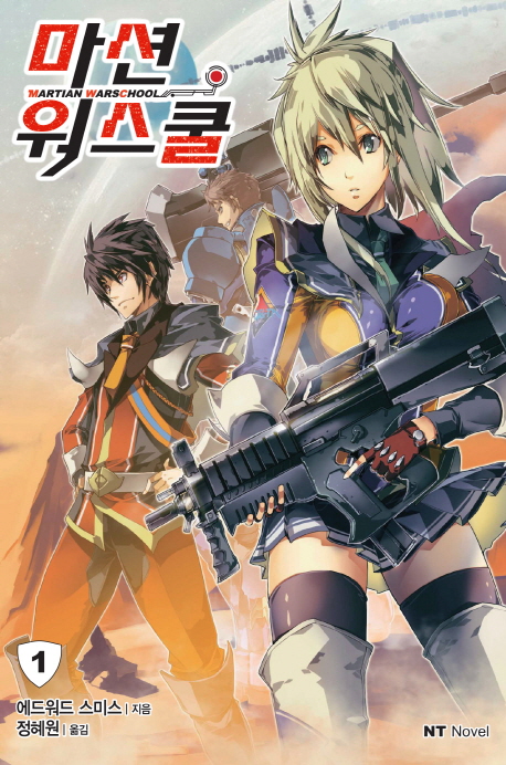 마션 워스쿨 1 (NT Novel)