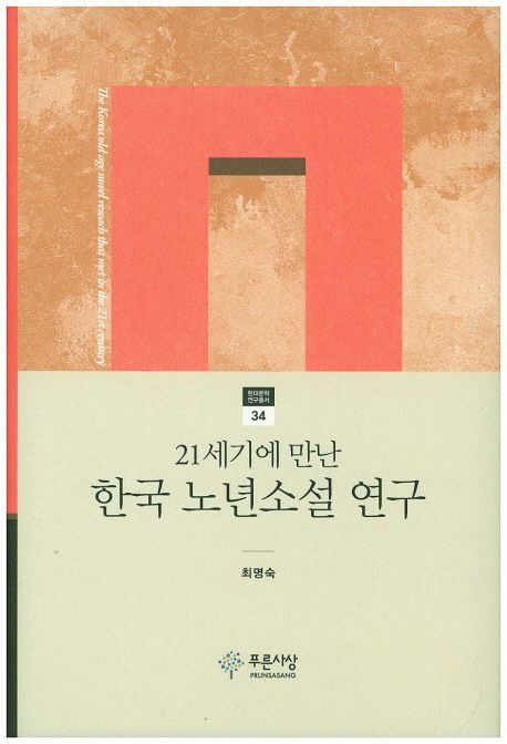 (21세기에 만난) 한국 노년소설 연구