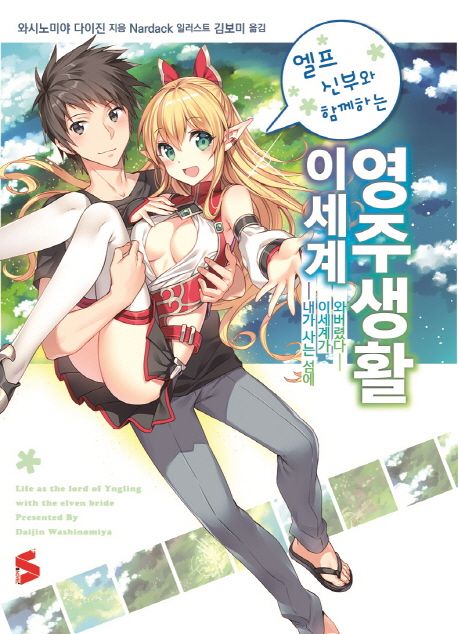 엘프 신부와 함께하는 이세계 영주생활